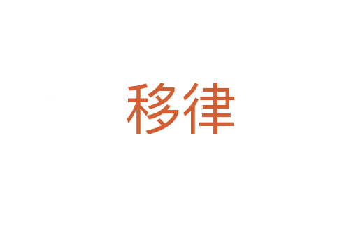 移律