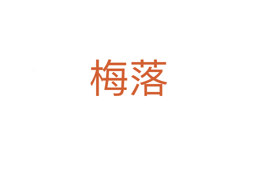梅落