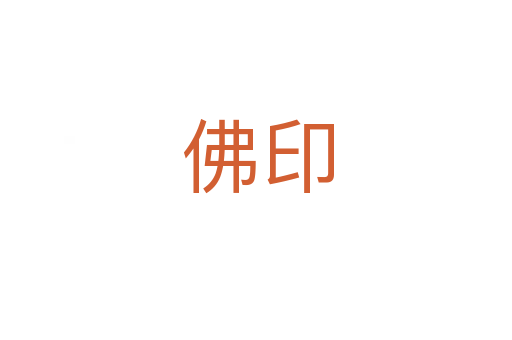佛印