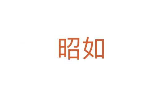 昭如