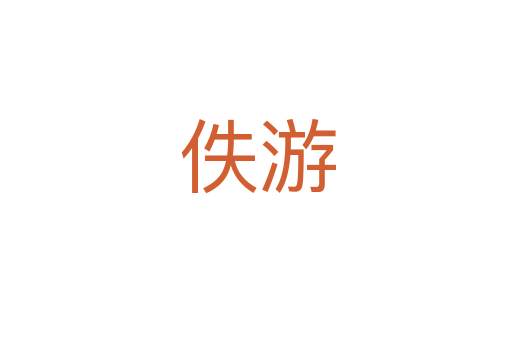 佚游