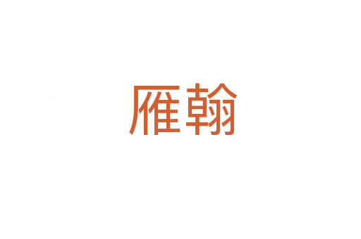 雁翰
