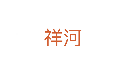 祥河