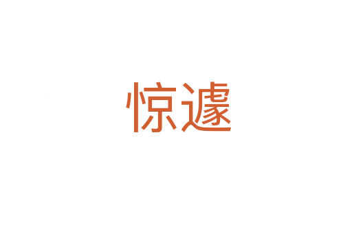惊遽