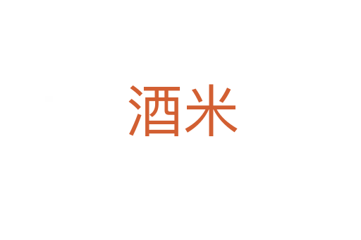 酒米