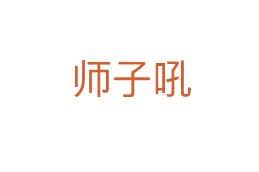 师子吼