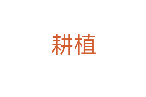 耕植