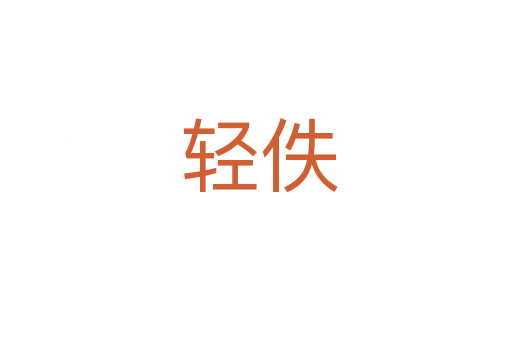 轻佚