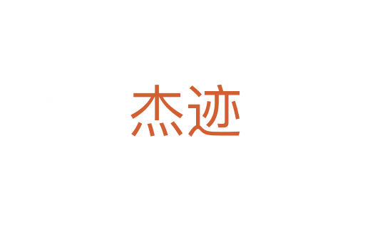 杰迹