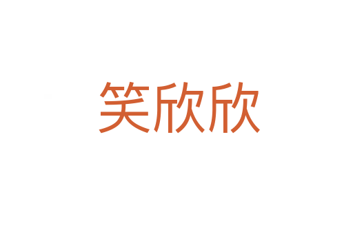 笑欣欣