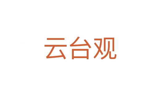 云台观