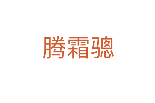 腾霜骢