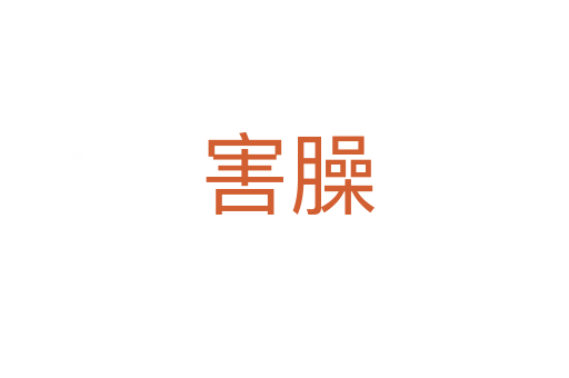害臊