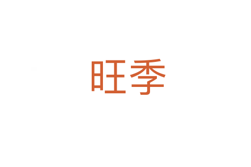 旺季