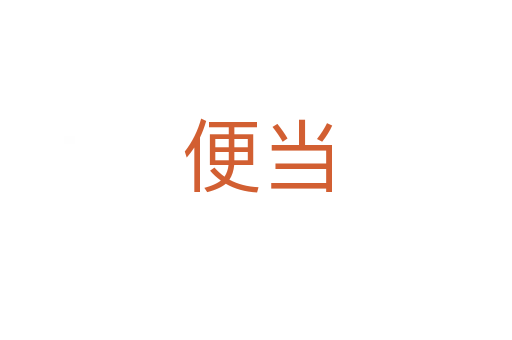 便当
