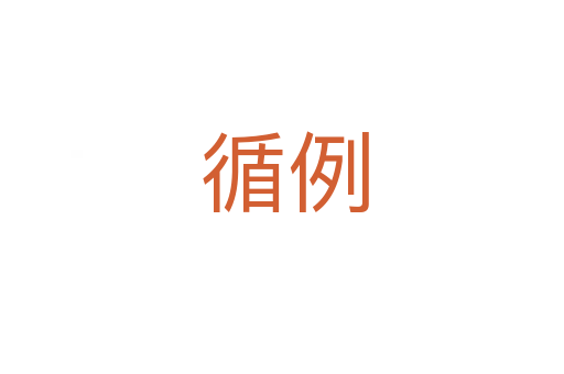 循例