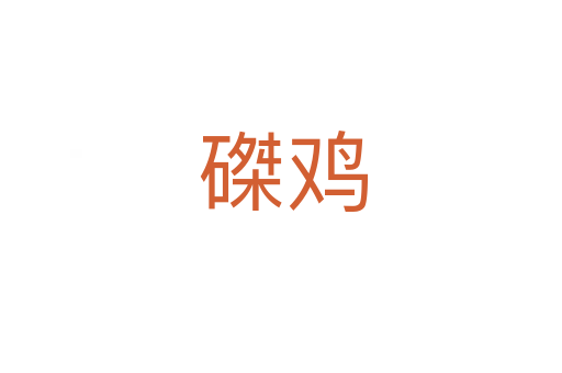 磔鸡