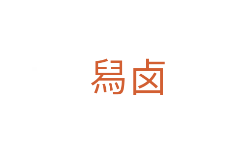 舄卤
