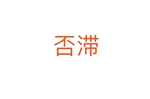 否滞