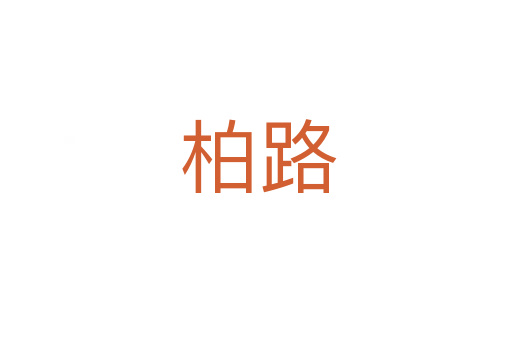 柏路