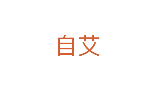 自艾