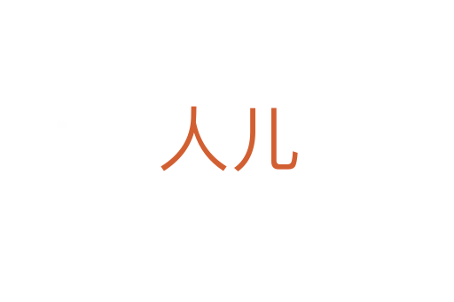 人儿