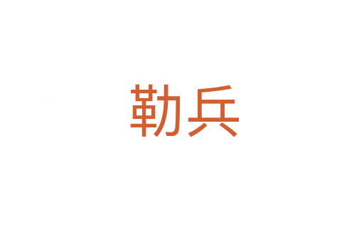 勒兵