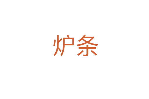 炉条