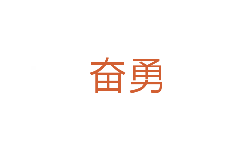 奋勇