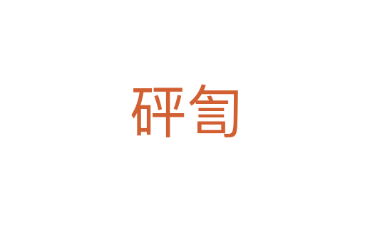 砰訇