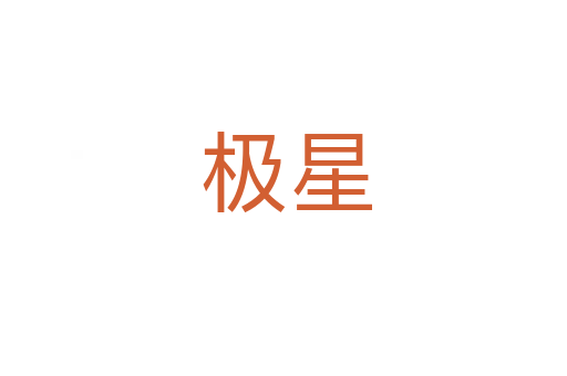 极星