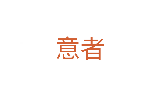 意者