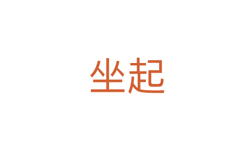 坐起