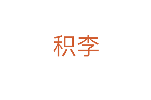 积李