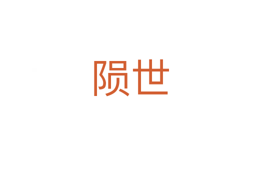 陨世