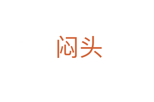 闷头