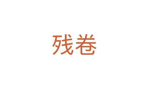 残卷