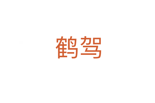 鹤驾
