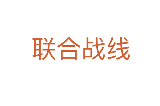 联合战线