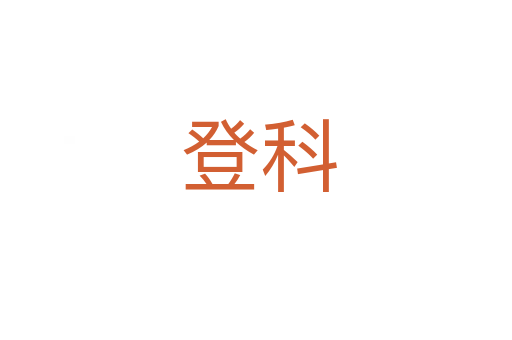 登科