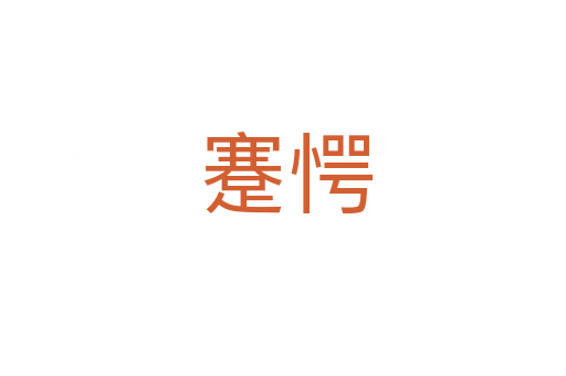 蹇愕