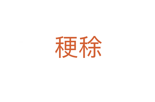 稉稌