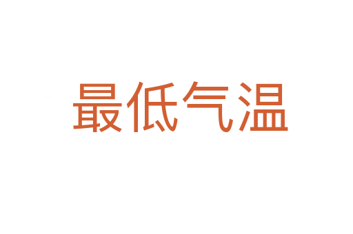 最低气温