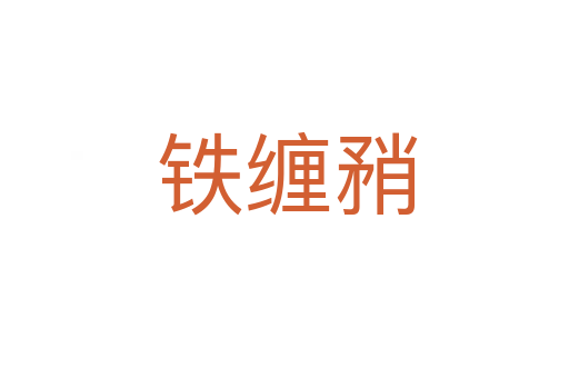 铁缠矟