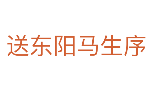 送东阳马生序