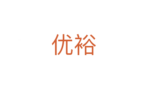 优裕