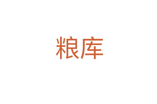 粮库