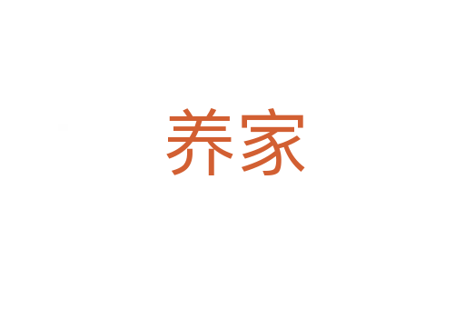 养家