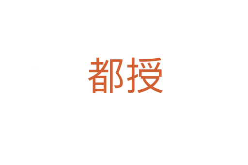 都授