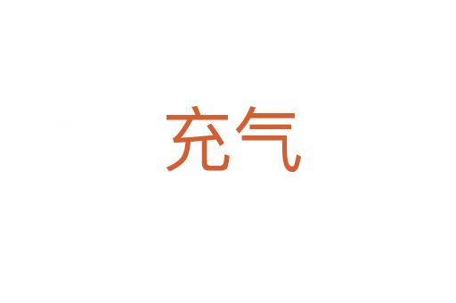 充气